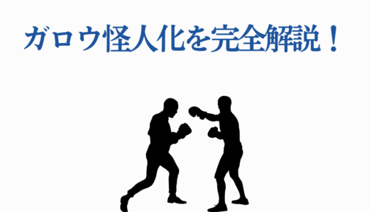 ガロウ怪人化を完全解説！アニメ3期で覚醒？理由・プロセス・強さ・その後