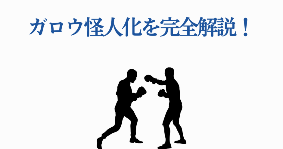 ガロウ怪人化を徹底解説！ワンパンマン戦闘と変化の真相