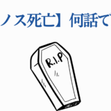 ジェノス死亡回と復活話数を問うシンプルな棺イラスト