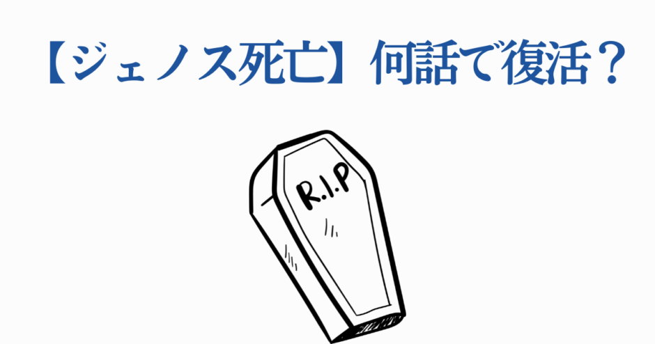 ジェノス死亡回と復活話数を問うシンプルな棺イラスト