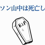 ハリソン山中の死亡説？青文字と棺のミニマルイラスト