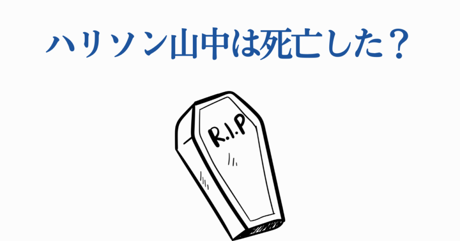 ハリソン山中の死亡説？青文字と棺のミニマルイラスト