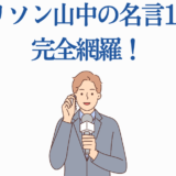ハリソン山中の名言まとめ｜インスピレーションと成功の秘訣
