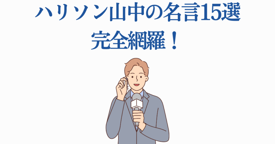 ハリソン山中の名言まとめ｜インスピレーションと成功の秘訣