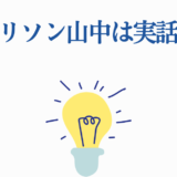 ハリソン山中は実話？光が死んだ夏の真相を探る