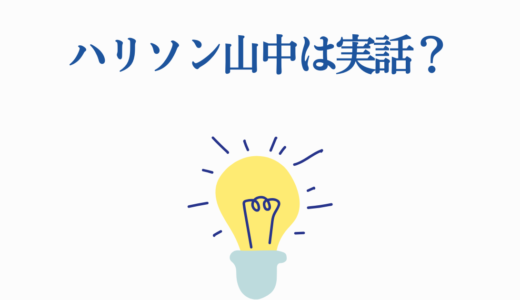 ハリソン山中は実話？モデルとなった犯人カミンスカス操と積水ハウス事件