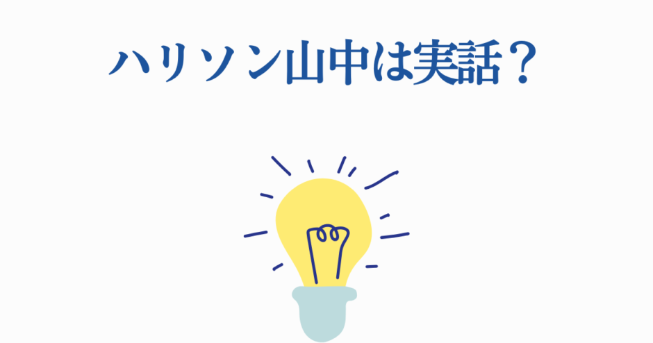 ハリソン山中は実話？光が死んだ夏の真相を探る
