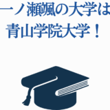 一ノ瀬颯の大学は青山学院大学！卒業と学歴まとめ