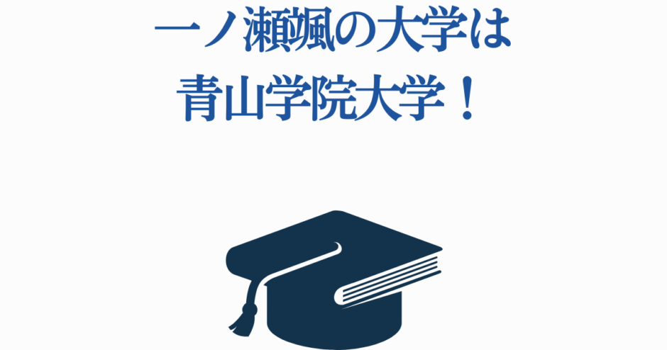 一ノ瀬颯の大学は青山学院大学！卒業と学歴まとめ