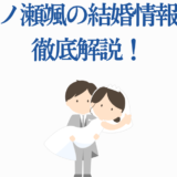 一ノ瀬颯 結婚情報まとめ 可愛い新郎新婦イラスト付き