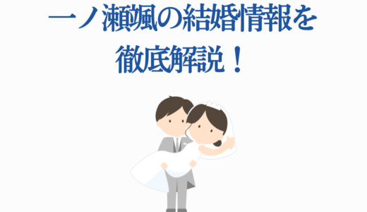 一ノ瀬颯の結婚情報を徹底解説！現在の彼女は？共演者との熱愛の噂も調査