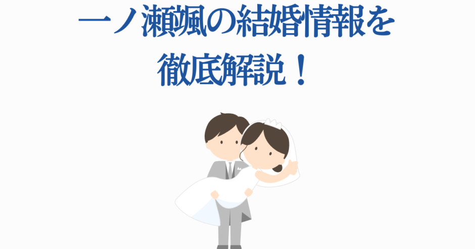 一ノ瀬颯 結婚情報まとめ 可愛い新郎新婦イラスト付き