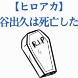 緑谷出久の死亡疑惑？ヒロアカ最新噂まとめ