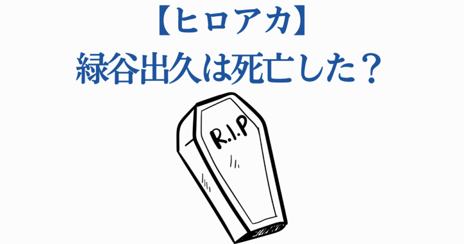 緑谷出久の死亡疑惑？ヒロアカ最新噂まとめ