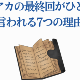 ヒロアカ最終回がひどい理由7選｜ファンの反応と考察