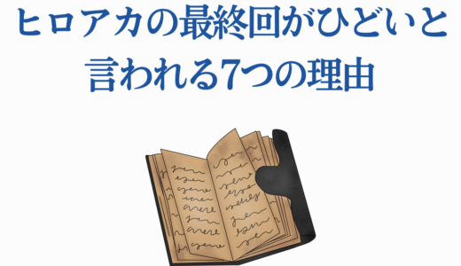 ヒロアカの最終回がひどいと言われる7つの理由｜肯定派の意見も解説