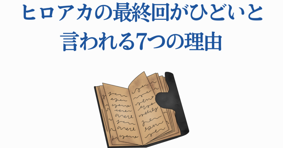 ヒロアカ最終回がひどい理由7選｜ファンの反応と考察