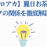 ヒロアカ麗日お茶子とデクの関係を徹底解説する記事タイトル画像
