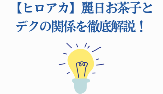 【ヒロアカ】麗日お茶子とデクの関係を徹底解説！最終回の結末