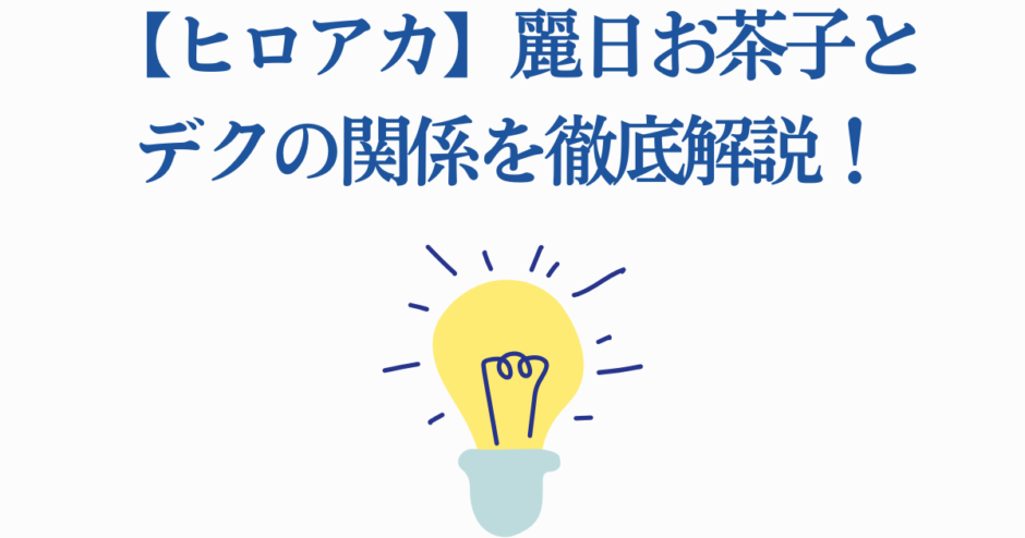ヒロアカ麗日お茶子とデクの関係を徹底解説する記事タイトル画像