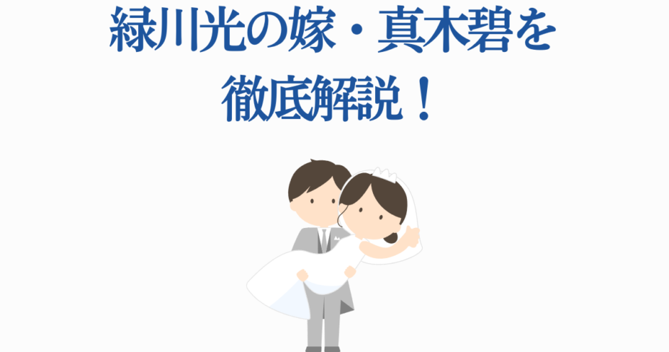 緑川光と妻・真木碧の結婚解説イラスト