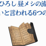 野原ひろし昼メシの流儀がひどい理由6選と評価まとめ