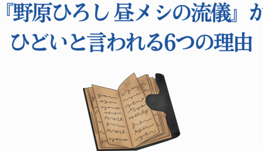『野原ひろし 昼メシの流儀』がひどいと言われる6つの理由｜偽物説・サイコパス説