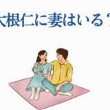 大根仁に妻はいる？優しいカップルの可愛いイラスト