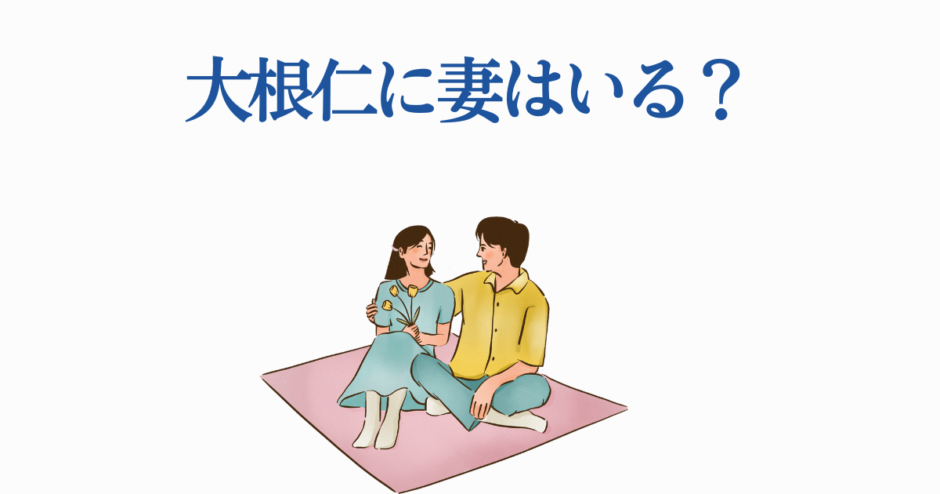 大根仁に妻はいる？優しいカップルの可愛いイラスト