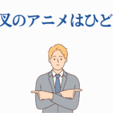 犬夜叉アニメの評価に悩むスーツ姿の男性イラスト