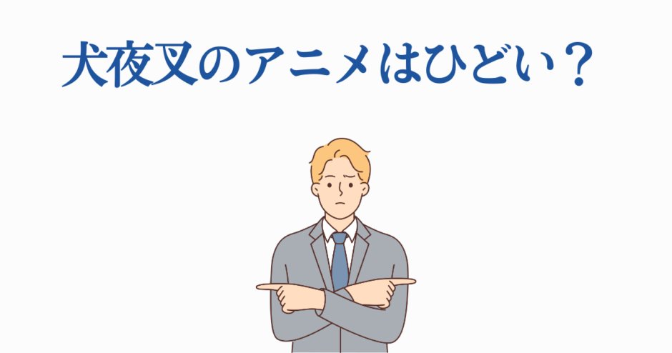 犬夜叉アニメの評価に悩むスーツ姿の男性イラスト