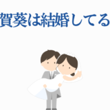 古賀葵は結婚してる？かわいい新郎新婦のイラスト