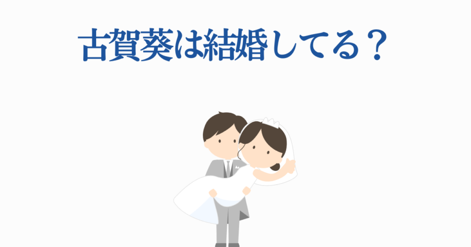 古賀葵は結婚してる？かわいい新郎新婦のイラスト