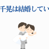 小林千晃の結婚は？かわいい花嫁と花婿のイラスト