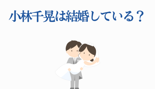 小林千晃は結婚している？彼女の真相や恋愛観、注目の出演作品7選