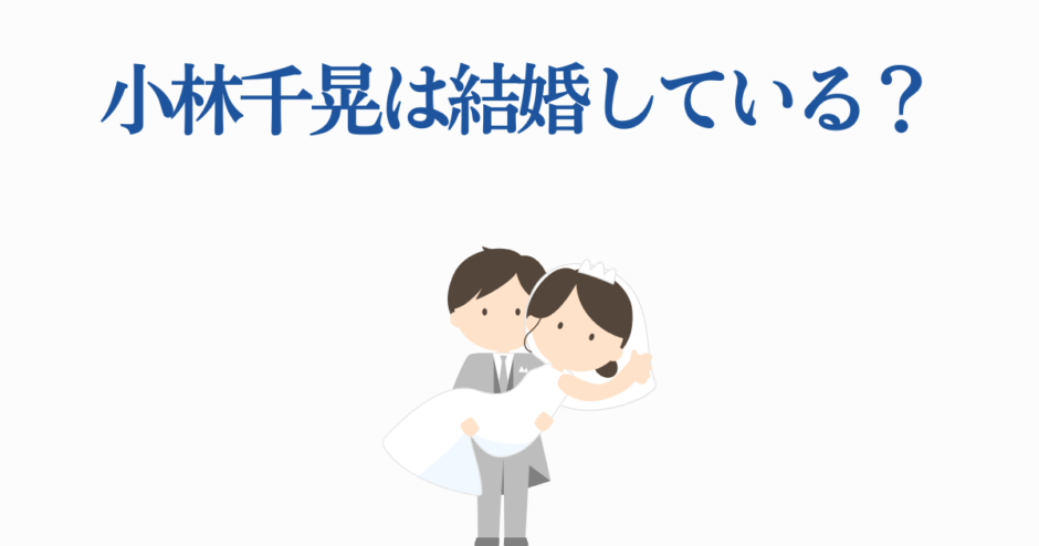 小林千晃の結婚は？かわいい花嫁と花婿のイラスト