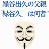 緑谷出久の父親・緑谷久の正体と謎を考察する画像