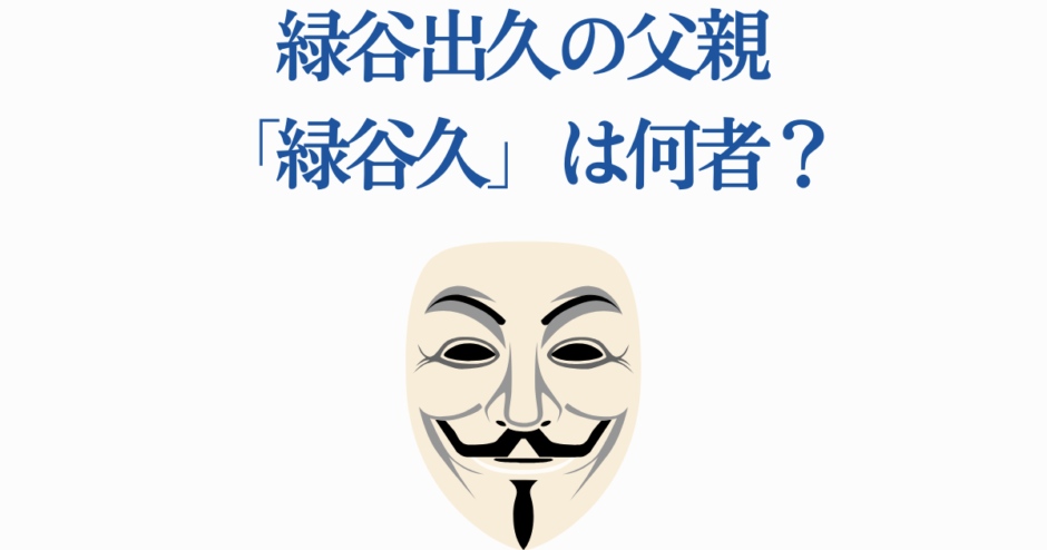 緑谷出久の父親・緑谷久の正体と謎を考察する画像