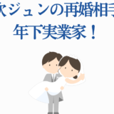 風吹ジュン再婚発表!年下実業家との幸せウェディングイラスト