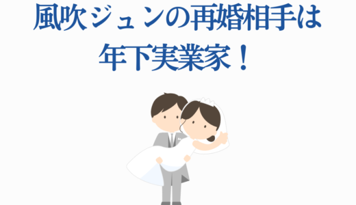 風吹ジュンの再婚相手は年下実業家！恋愛を楽しむ現在と川添象郎との離婚
