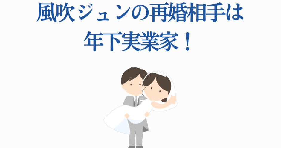風吹ジュン再婚発表！年下実業家との幸せウェディングイラスト