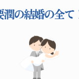 要潤の結婚情報と幸せな夫婦イラスト