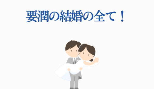 要潤の結婚の全て！実業家の嫁・松藤あつことの馴れ初めから現在まで