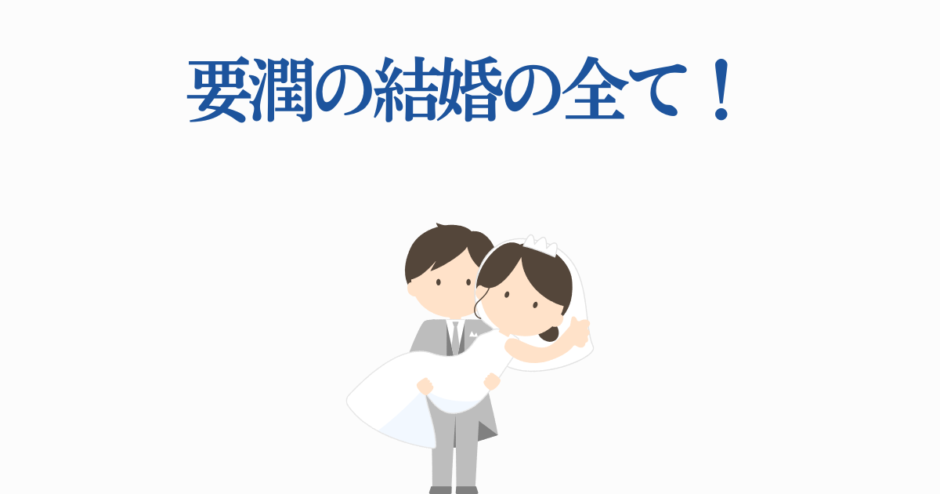 要潤の結婚情報と幸せな夫婦イラスト