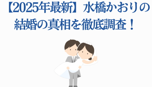 【2025年最新】水橋かおりの結婚の真相を徹底調査！