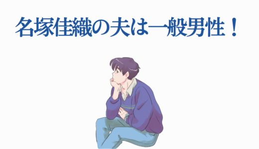 名塚佳織の夫は一般男性！第3子出産後の家族生活と活動情報を総まとめ