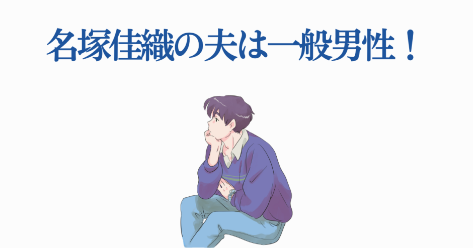 名塚佳織の夫は一般男性！話題のニュースと注目イラスト