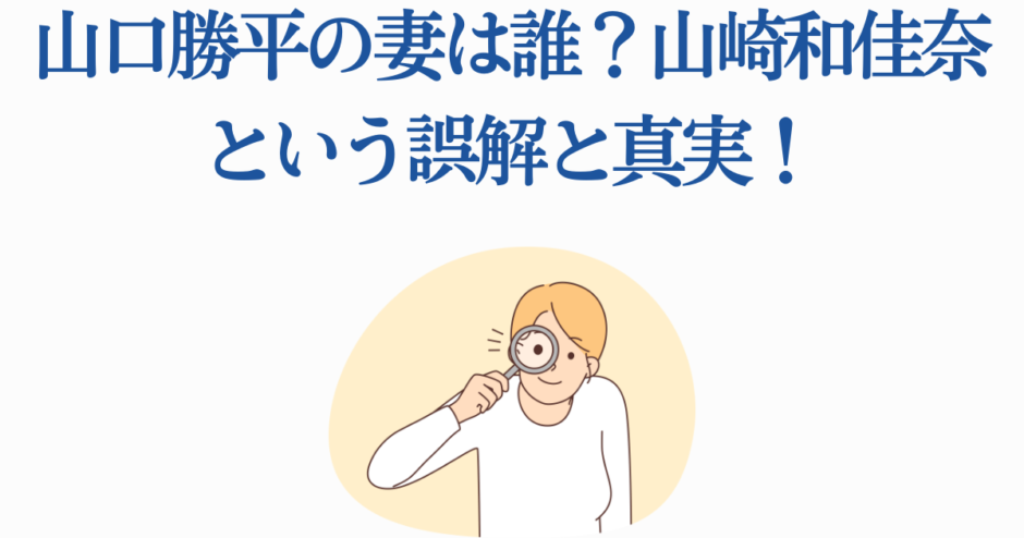山口勝平の妻と山崎和佳奈の真相を探る解説画像