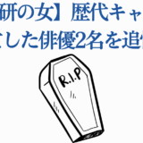 科捜研の女 歴代キャスト 俳優 追悼画像