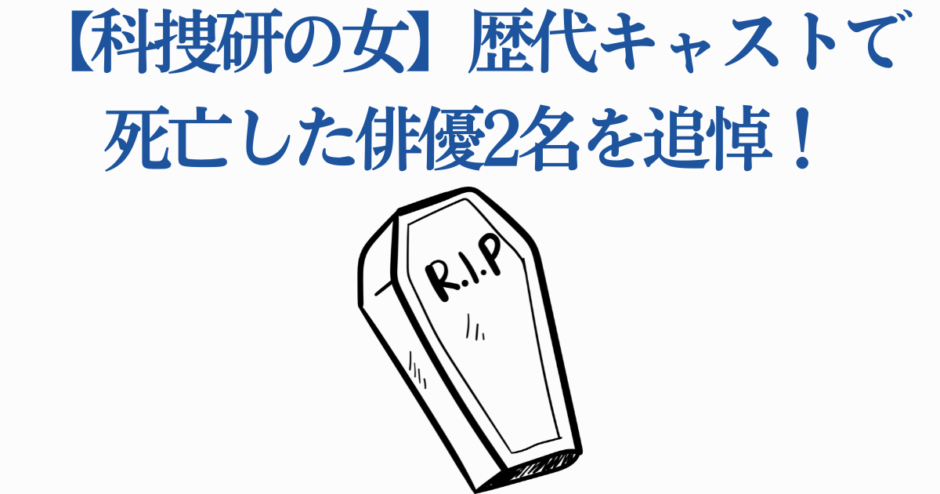 科捜研の女 歴代キャスト 俳優 追悼画像